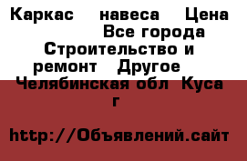 Каркас    навеса  › Цена ­ 20 500 - Все города Строительство и ремонт » Другое   . Челябинская обл.,Куса г.